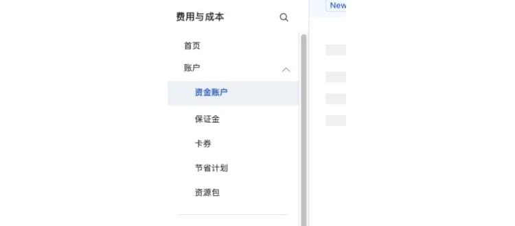 通义千问：充值账户余额（免费额度够用可跳过）